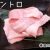 焼肉Jyu - 料理写真:トントロ、まぐろのトロのように脂が乗っていることから、こう呼ばれるようになりました。