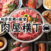 Wagyu Houdai no Dendo Udagawa Cho Nikuya Yokocho - メイン写真: