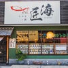 旬彩　さかなと酒　匠海 - メイン写真: