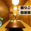 全席個室 居酒屋 あや鶏 - メイン写真: