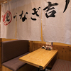 うなぎ吉川 - メイン写真:半個室
