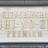焼肉 北新地 牛の膳PREMIUM - メイン写真: