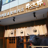 精肉卸問屋直営焼肉店 牛次郎 - メイン写真: