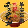 革命飯店 世界のチェ・タケダ - メイン写真: