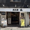 源兵衛 - メイン写真: