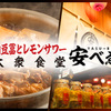 肉豆冨とレモンサワー 大衆食堂 安べゑ - メイン写真: