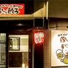 餃子・とんちゃん専門店 塚ちゃん餃子 - メイン写真: