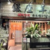 銀座羊屋 はなれ - メイン写真: