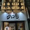 焼肉人生タロちゃん - メイン写真: