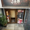 焼肉 小次郎 - メイン写真: