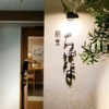 割烹 ちばな - メイン写真:
