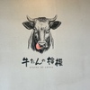新宿焼肉 牛たんの檸檬 - メイン写真: