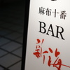 麻布十番 BAR 新海 - メイン写真: