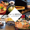 越前がに・海鮮料理専門店 みくに隠居処 - メイン写真:
