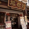 福臨閣 - メイン写真: