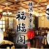 福臨閣 - メイン写真:
