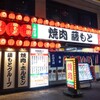 焼肉藤もと - メイン写真: