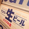 飯場狼 - ドリンク写真:巷で話題のサントリー生！