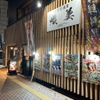 箱館居酒屋 熾美 - メイン写真: