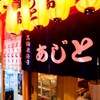 居酒屋あじと - メイン写真: