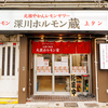 深川ホルモン蔵 - メイン写真:外観A
