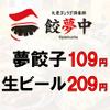 大衆ぎょうざ倶楽部 餃夢中 - メイン写真: