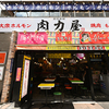大衆ホルモン肉力屋 - メイン写真:外観