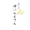 和ビストロ ぽいんとてん - メイン写真: