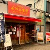 手羽先番長　 - メイン写真: