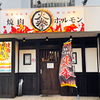 焼肉ホルモン 火拳 - メイン写真: