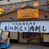生ハラミと肉刺し 金肉屋 - メイン写真: