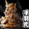居酒屋革命 酔っ手羽 - メイン写真: