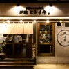 炭焼きと日本酒 炉端ヒトイキ。 - メイン写真: