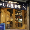 かしわ屋将軍 - メイン写真: