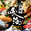 個室居酒屋×海鮮炉端焼き 喰海 - メイン写真: