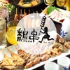 焼鳥居酒屋 鷭串 - メイン写真: