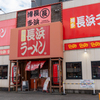 博多長浜ラーメン まる長 - メイン写真:
