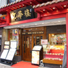 京華樓 - メイン写真: