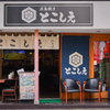 広島焼き とこしえ - メイン写真:外観