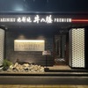 焼肉 北新地 牛の膳PREMIUM - メイン写真: