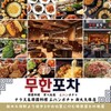 韓国料理食べ放題 ムハンポチャ - メイン写真: