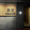 食堂 osushi - メイン写真: