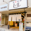 食彩和牛しげ吉 - メイン写真:外観1