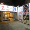 燒肉內臟誠 金澤站前店