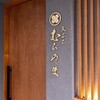 天ぷら むらやま - メイン写真:
