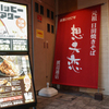 想夫恋 - メイン写真:外観