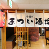 串揚げ まつい酒場 - メイン写真: