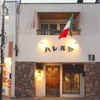 イタリアン酒場ハレルヤ - メイン写真: