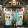 大和湯 - メイン写真: