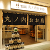 丸ノ内 おお島 - メイン写真:外観